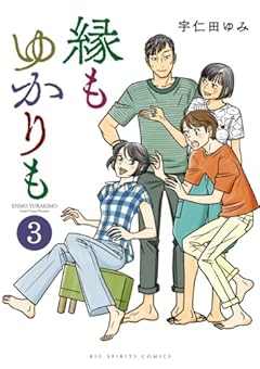 縁もゆかりもの最新刊