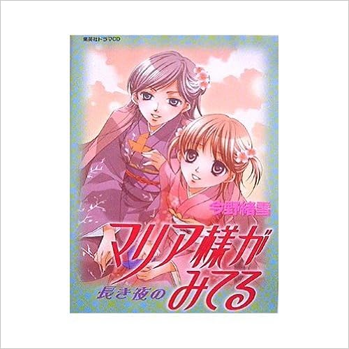 ドラマcdシリーズ マリア様がみてる 長き夜の 今野 緒雪 ひびき 玲音 本 通販 Amazon