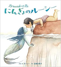 にんぎょのルーシー スーシー 高橋 久美子 本 通販 Amazon