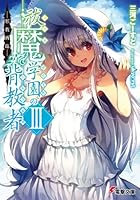 祓魔学園の背教者(ミトラルカ) 3