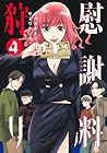 慰謝料狩り 第04巻