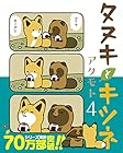 タヌキとキツネ 第4巻