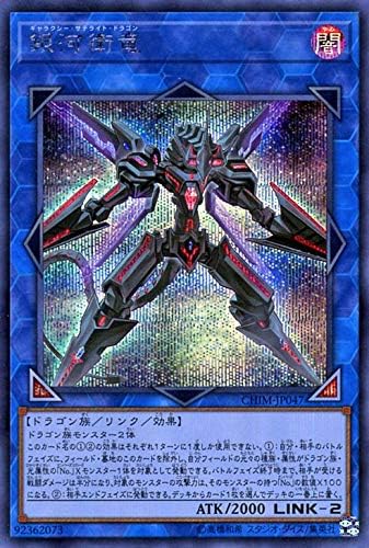 Amazon 遊戯王 銀河衛竜 シークレットレア カオス インパクト Chim ギャラクシー サテライト ドラゴン リンク 闇属性 ドラゴン族 シク トレカ 通販
