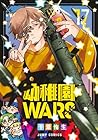 幼稚園WARS 第17巻
