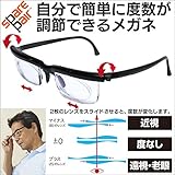 自分で 簡単に 度数 が 調節 できる メガネ （ 黒 １個 ）