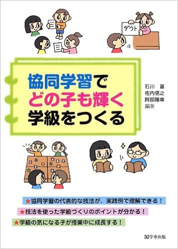 協同学習でどの子も輝く学級をつくる 石川 晋 佐内 信之 阿部 隆幸 石川 晋 佐内 信之 阿部 隆幸 本 通販 Amazon