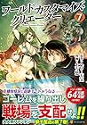 ワールド・カスタマイズ・クリエーター 第7巻
