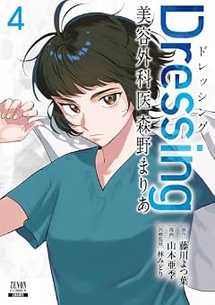 Dressing 美容外科医 森野まりあの最新刊