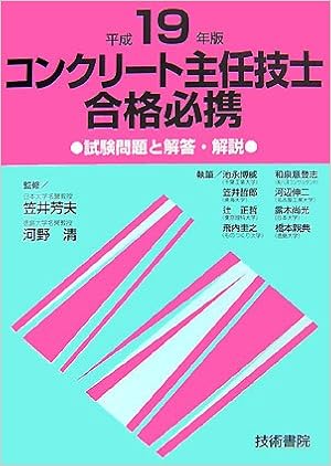 コンクリート主任技士合格必携 試験問題と解答 解説 平成19年版 清 河野 芳夫 笠井 本 通販 Amazon