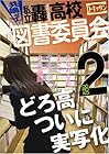 共鳴せよ!私立轟高校図書委員会 第2巻