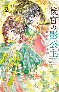 後宮の影公主 ~呪術師は謎を読む~の最新刊