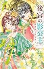後宮の影公主 ~呪術師は謎を読む~ 第2巻