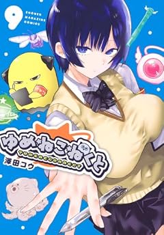ゆめねこねくとの最新刊