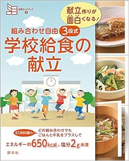 組み合わせ自由 3段式 学校給食の献立 食育カードブック3 献立作りが面白くなる 藤原 勝子 本 通販 Amazon 組み合わせ自由 3段式 学校給食の献立 食育カードブック3 献立作りが面白くなる 藤原 勝子 本 通販 Amazon