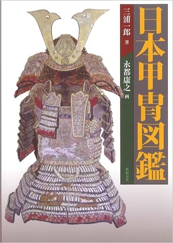 日本甲冑図鑑 三浦 一郎 本 通販 Amazon 日本甲冑図鑑 三浦 一郎 本 通販 Amazon