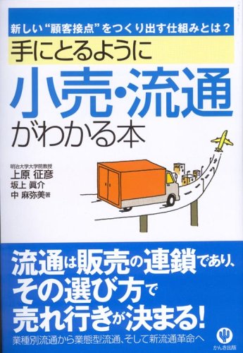 手にとるように小売 流通がわかる本 新しい 顧客接点 をつくり出す仕組みとは 手にとるようにわかる シリーズ 上原 征彦 本 通販 Amazon