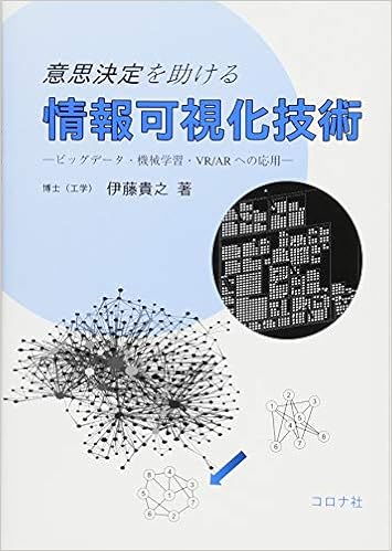 意思決定を助ける 情報可視化技術 ビッグデータ 機械学習 Vr Arへの応用 伊藤 貴之 本 通販 Amazon