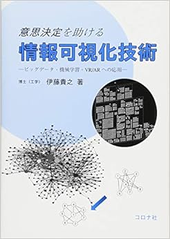 本の意思決定を助ける 情報可視化技術- ビッグデータ・機械学習・VR/ARへの応用 - (日本語) 単行本 – 2018/3/21の表紙