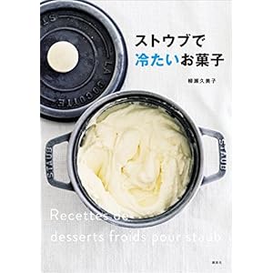 ストウブで冷たいお菓子 (講談社のお料理ＢＯＯＫ) [Kindle版]