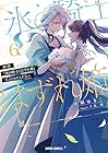 拝啓「氷の騎士とはずれ姫」だったわたしたちへ 第6巻