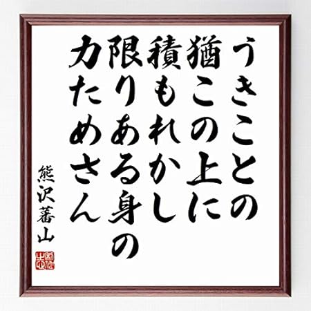 Amazon 書道色紙 熊沢蕃山の名言 うきことの猶この上に積もれかし 限りあ 額付き 受注後直筆 千言堂 Z3732 色紙 文房具 オフィス用品