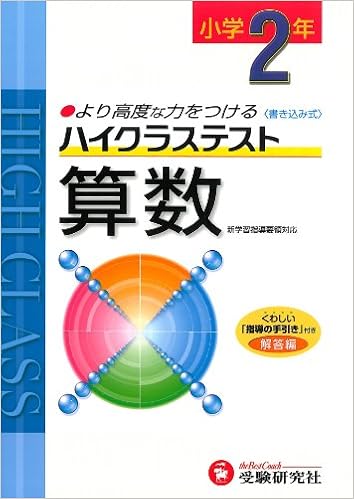 小学ハイクラステスト 算数2年:より高度な力をつける (日本語) 雑誌 – 2011/3/1 の本の表紙