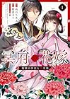 冥府の花嫁&nbsp;地獄の沙汰も嫁次第 1巻