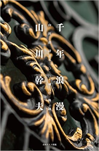 千年浪漫 山川設計５００棟の軌跡 幹夫 山川 本 通販 Amazon
