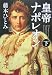 皇帝ナポレオン〈下〉 (角川文庫)