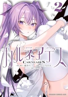 カルネアデスの最新刊