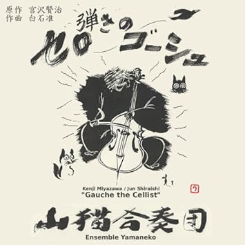 Amazon セロ弾きのゴーシュ 山猫合奏団 白石 准 ピアノ 大島 純 チェロ 楠 定憲 語り 高山 正樹 語り 白石准 山猫合奏団 白石准 大島純 クラシック 音楽