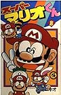 スーパーマリオくん 第8巻