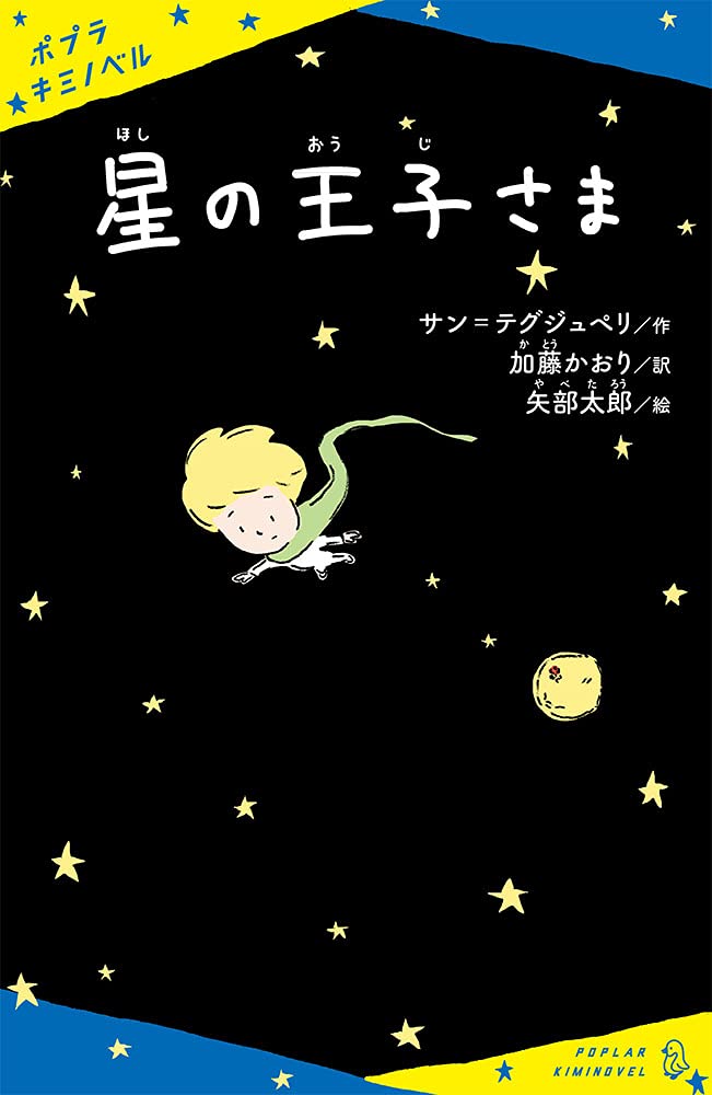 星の王子さま ポプラキミノベル さ 1 1 サン テグジュペリ 加藤 かおり 矢部 太郎 本 通販 Amazon