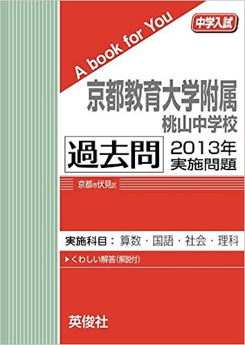 京都教育大学附属桃山中学校 過去問 13年実施問題 中学入試 A Book For You 英俊社 本 通販 Amazon