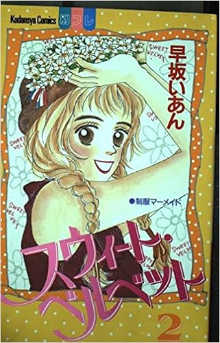 スウィート ベルベット 2 講談社コミックスフレンド B 早坂 いあん 本 通販 Amazon