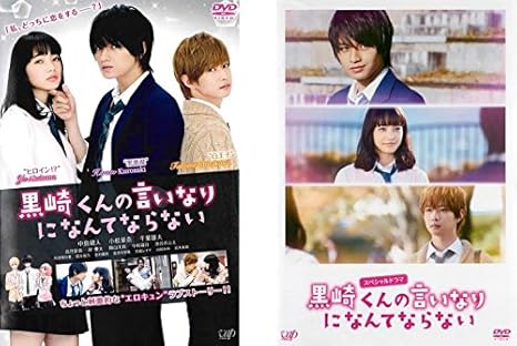 Amazon Co Jp 黒崎くんの言いなりになんてならない 映画 スペシャルドラマ レンタル落ち 全2巻セット マーケットプレイスdvdセット商品 Dvd ブルーレイ 中島健人 小松菜奈 千葉雄大 高月彩良 岸優太 岡山天音 川津明日香 鈴木裕乃