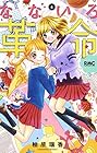 なないろ革命 第4巻