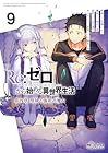 Re:ゼロから始める異世界生活 第四章 聖域と強欲の魔女 第9巻