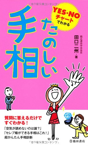 たのしい手相 Yes Noチャートでわかる 田口 二州 本 通販 Amazon