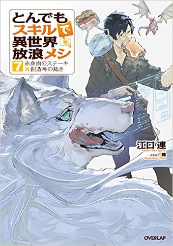 とんでもスキルで異世界放浪メシ 7 赤身肉のステーキ 創造神の裁き オーバーラップノベルス 江口連 雅 本 通販 Amazon