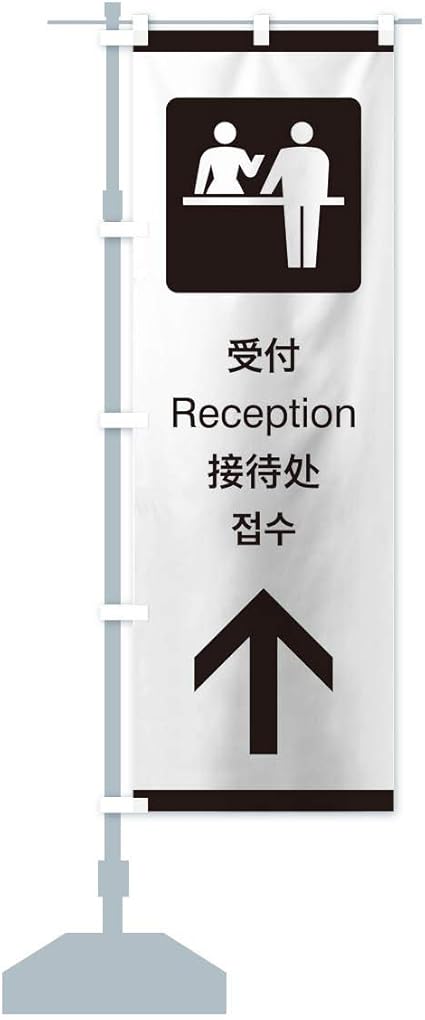 Amazon 標準案内用図記号 ピクトグラム 受付 直進 のぼり旗 サイズ選べます ジャンボ90x270cm 左チチ Pop広告スタンド 取付部品 文房具 オフィス用品