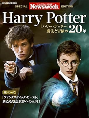 ニューズウィーク日本版特別編集 『ハリー・ポッター』 魔法と冒険の20年