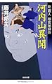 河内山異聞: 乾蔵人 隠密秘録(四) (光文社時代小説文庫)