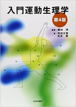 入門運動生理学 (日本語) 単行本 – 2015/3/1