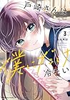 戸崎さんは僕にだけ冷たい 第3巻