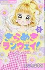 きらめきランウェイ! 第2巻