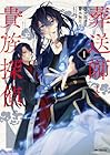 葬送師と貴族探偵 1巻 （狭間津式、水無月せん、双葉はづき）