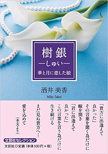 樹銀 しゅい 華と月に恋した娘 酒井 美香 本 通販 Amazon