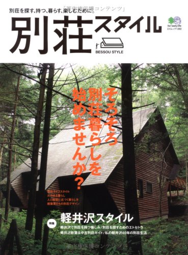 別荘スタイル そろそろ別荘暮らしを始めませんか エイムック 1392 本 通販 Amazon