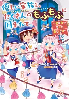 優しい家族と、たくさんのもふもふに囲まれて。 ~異世界で幸せに暮らします~の最新刊